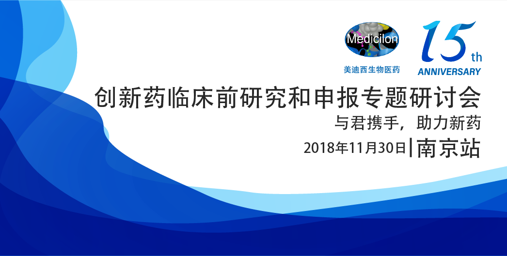 尊龙凯时人生就博官网登录,ag尊龙凯时，尊龙凯时生物医药15周年系列活动创新药临床前研究和申报专题研讨会-南京站