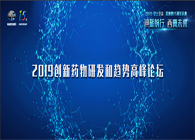 千人汇聚，聚势谋远2019创新药物研发和趋势高峰论坛图闻速递