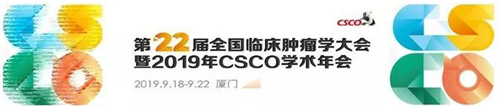 2019年CSCO学术年会