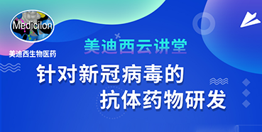 【直播预告】陈春麟博士：针对新冠病毒的抗体药物研发