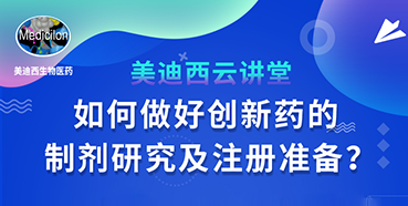 【直播预告】周晓堂：如何做好创新药的制剂研究及注册准备？