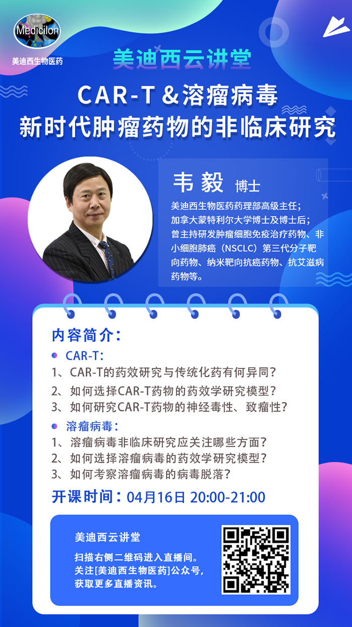 直播预告|韦毅：CAR-T & 溶瘤病毒-新时代肿瘤药物的非临床研究