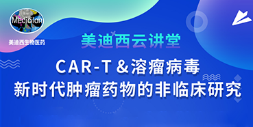 【直播预告】韦毅：CAR-T&溶瘤病毒-新时代肿瘤药物的非临床研究