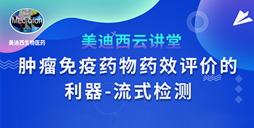 【直播预告】胡哲一：肿瘤免疫药物药效评价的利器——流式检测