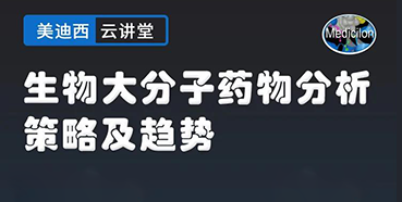 【直播预告】大咖来了：辛保民-生物大分子药物分析策略及趋势