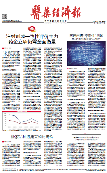 《医药经济报》头版头条：注射剂成一致性评价主力，药企立项仍需全面衡量