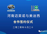 【美·记闻】迈英诺与尊龙凯时人生就博官网登录,ag尊龙凯时，尊龙凯时战略合作签约仪式