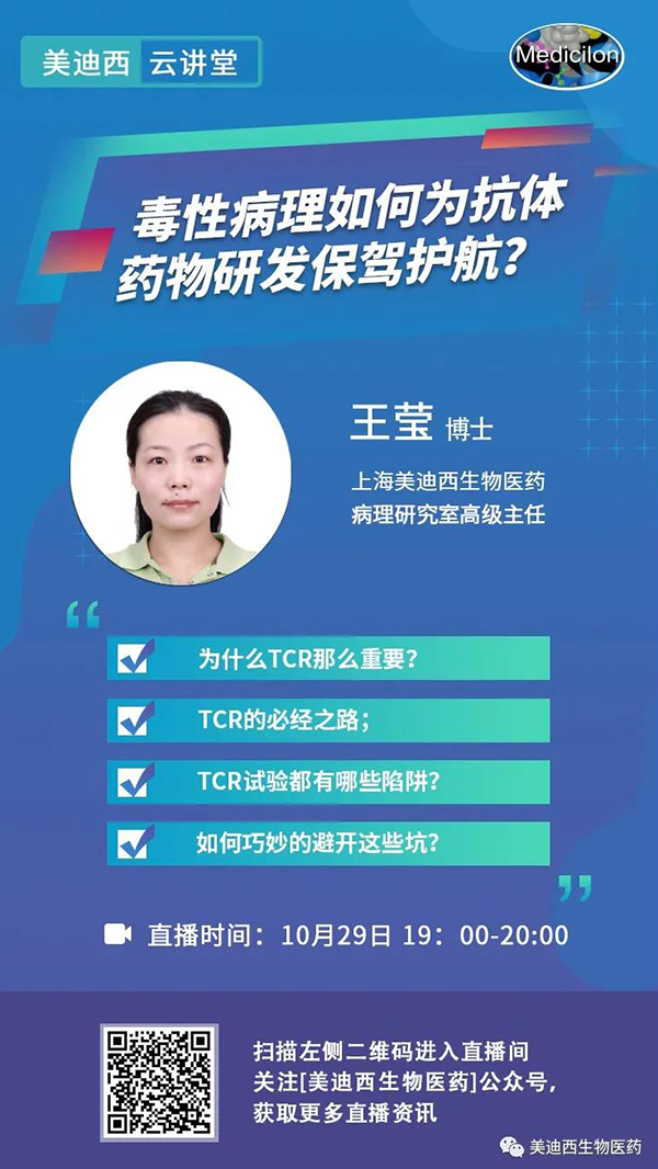 直播预告 | 王莹：毒性病理如何为抗体药物研发保驾护航？