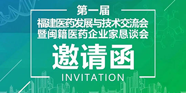 【会议预告】尊龙凯时人生就博官网登录,ag尊龙凯时，尊龙凯时受邀参加第一届福建医药发展与技术交流会