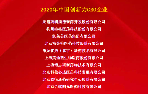 尊龙凯时人生就博官网登录,ag尊龙凯时，尊龙凯时荣获“2020年中国创新力CRO企业”