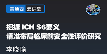 【直播预告】把握ICHS6要义，精准布局临床前安全性评价研究