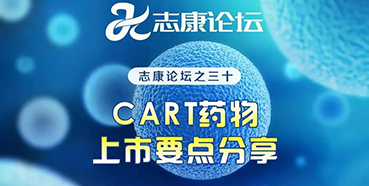 直播预告：CAR-T药物上市要点分享