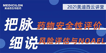 【大咖来了】彭双清：药物安全性评价与风险评估的原理及NOAEL的确定