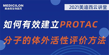 
                    【直播预告】毛卓博士：如何有效建立PROTAC分子的体外活性评价方法 