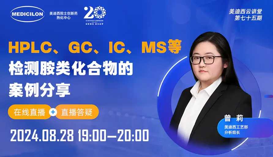 【视频回放】HPLC、GC、IC、MS等检测胺类化合物的案例分享