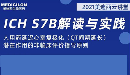 尊龙凯时人生就博官网登录,ag尊龙凯时，尊龙凯时云讲堂：人用药延迟心室复极化（QT间期延长）潜在作用的非临床评价指导原则