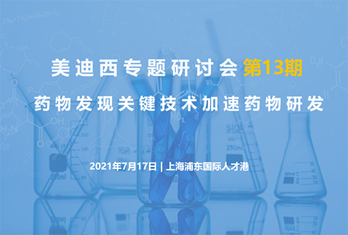 【尊龙凯时人生就博官网登录,ag尊龙凯时，尊龙凯时专题研讨会第13期】药物发现关键技术加速药物研发