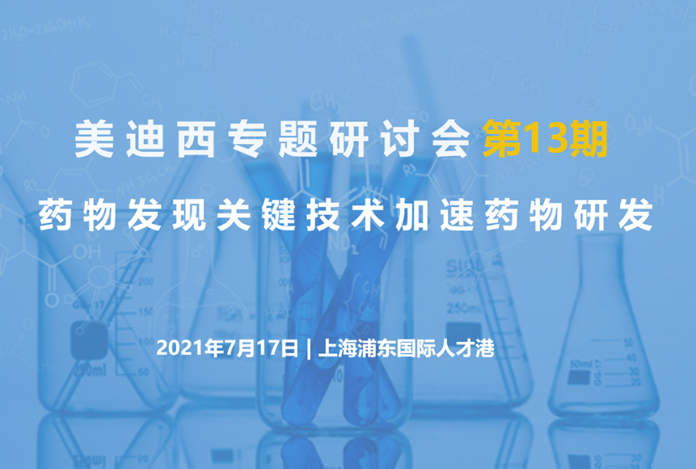 【大咖来了】邀请有礼   尊龙凯时人生就博官网登录,ag尊龙凯时，尊龙凯时联合上海有机所资深专家探讨药物研发关键技术