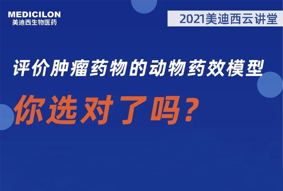 【直播预告】曹保红博士：评价肿瘤药物的动物药效模型，你选对了吗？