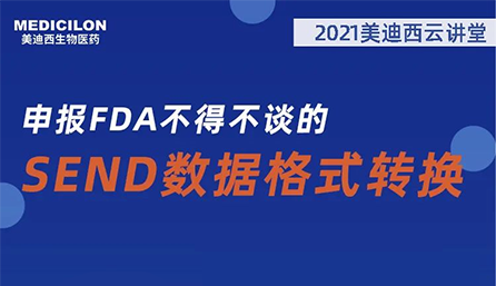 【云讲堂】：申报FDA不得不谈的SEND数据格式转换