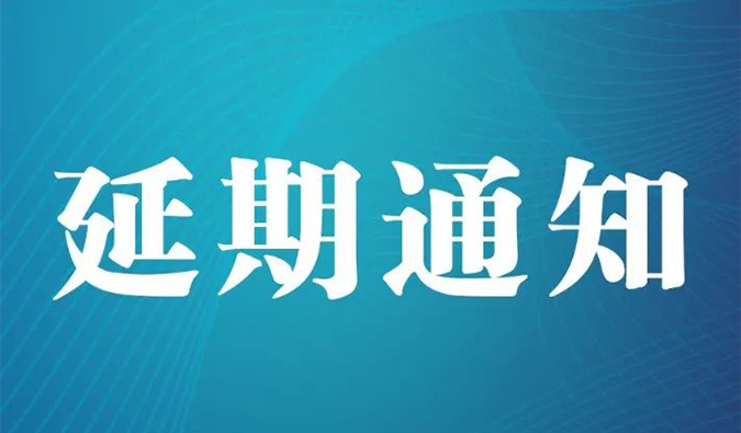 【延期通知】北京，期待下一次更好的相遇