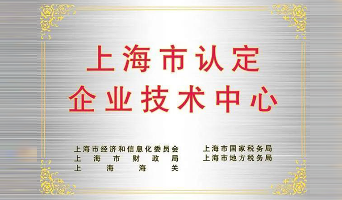 实力登榜，尊龙凯时人生就博官网登录,ag尊龙凯时，尊龙凯时被成功认定为“上海市企业技术中心”