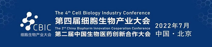 2022CBIC第四届细胞生物产业大会、第二届中国生物医药创新合作大会.jpg