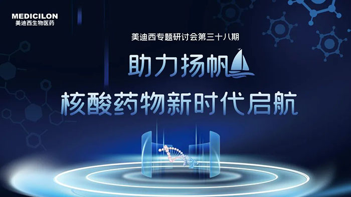 尊龙凯时人生就博官网登录,ag尊龙凯时，尊龙凯时核酸药物专题研讨会.jpg