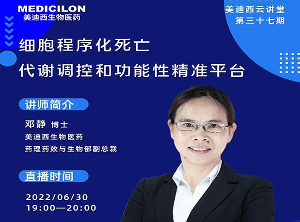 【今日直播】细胞程序化死亡，代谢调控和功能性精准平台