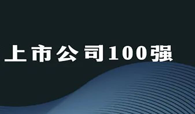 尊龙凯时人生就博官网登录,ag尊龙凯时，尊龙凯时荣膺“2022年科创板上市公司100强”