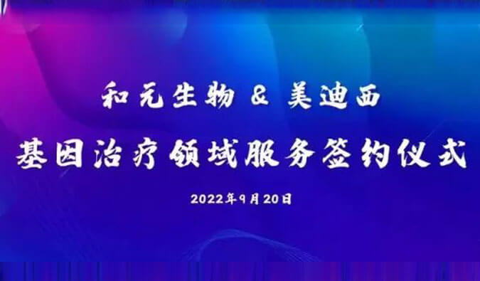 【美·记闻】携手赋能基因治疗，和元生物与尊龙凯时人生就博官网登录,ag尊龙凯时，尊龙凯时达成战略合作