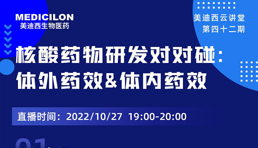 【云讲堂】核酸药物研发对对碰：体外药效研究&体内药效研究