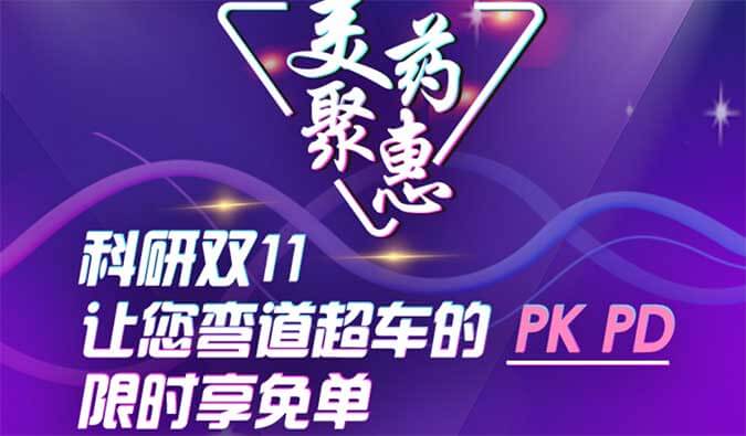 科研双11，让您弯道超车的PK、PD限时享免单