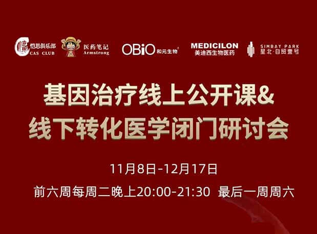 【今日直播】基因治疗系列第4期：对基因治疗产品非临床研究策略的思考