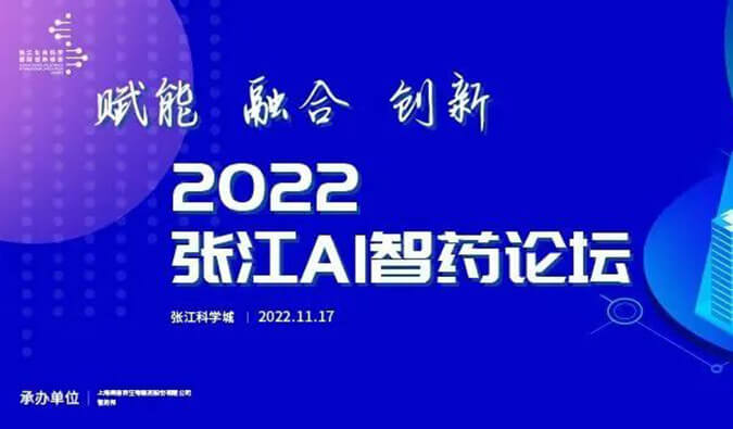 助力AI与生物医药的双向赋能！2022张江AI智药论坛圆满召开（内附回放）