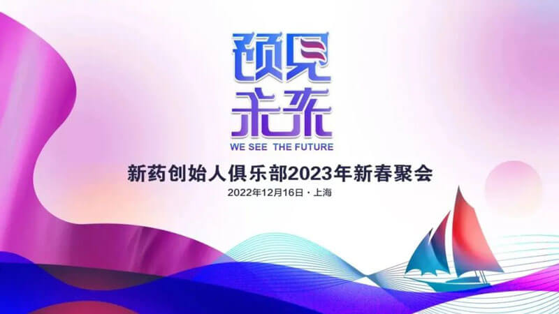 新药创始人俱乐部2023年新春聚会.jpg