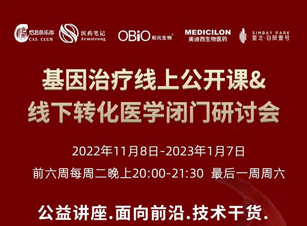 【2022年12月27日公开课】基因治疗系列第6期：基因治疗的药物研发回顾与展望