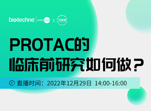 直播邀请：PROTAC技术的临床前研究如何做？