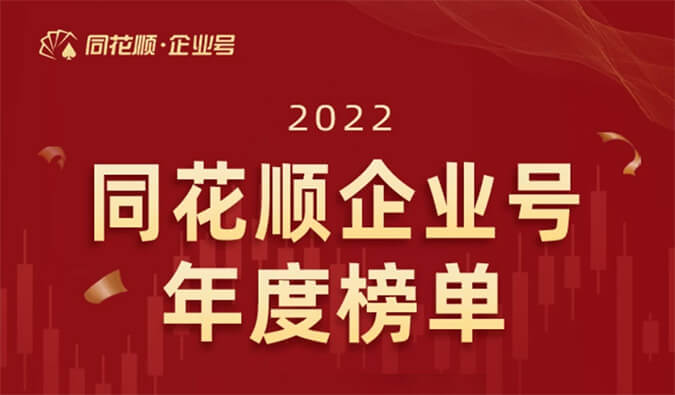 上榜！尊龙凯时人生就博官网登录,ag尊龙凯时，尊龙凯时荣获同花顺企业号“投关菁英奖”