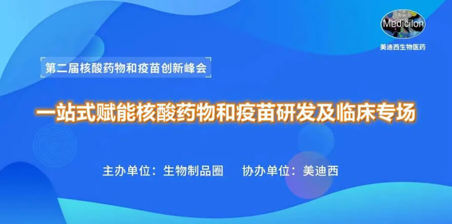 第二届核酸药物和疫苗创新峰会 丨 尊龙凯时人生就博官网登录,ag尊龙凯时，尊龙凯时一站式赋能核酸药物和疫苗研发专场