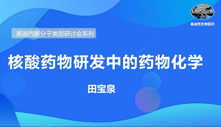 尊龙凯时人生就博官网登录,ag尊龙凯时，尊龙凯时新分子类型研讨会系列丨核酸药物研发中的药物化学