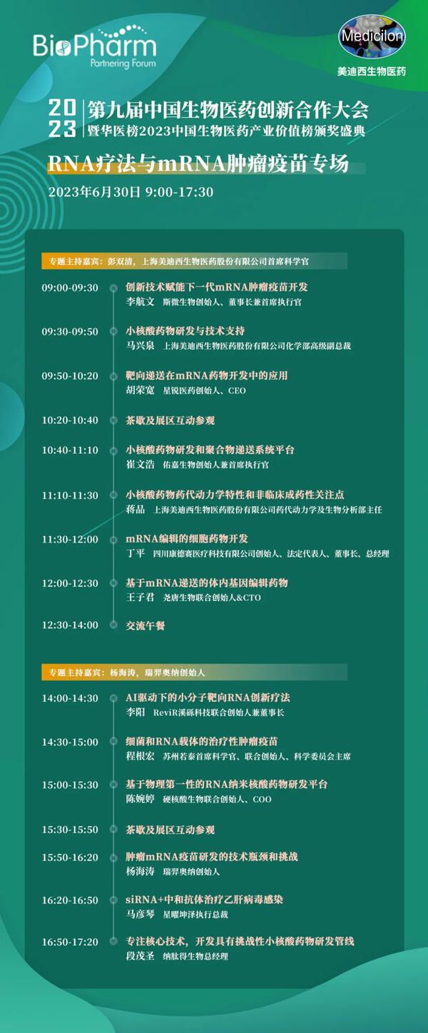 第九届中国生物医药创新合作大会：RNA疗法与mRNA肿瘤疫苗专场.jpg