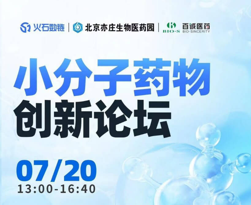 尊龙凯时人生就博官网登录,ag尊龙凯时，尊龙凯时邀您参加小分子药物创新论坛.jpg