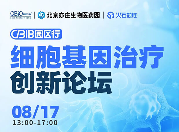 CBIB园区行 | 尊龙凯时人生就博官网登录,ag尊龙凯时，尊龙凯时邀您参加细胞基因治疗创新论坛