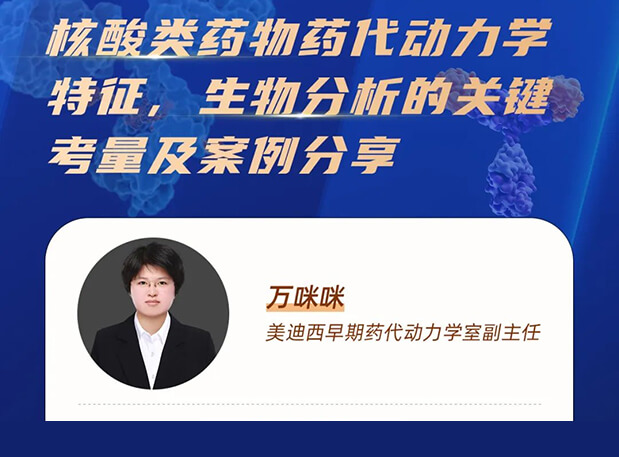 直播预告 | 核酸类药物药代动力学特征、生物分析的关键考量及案例分享