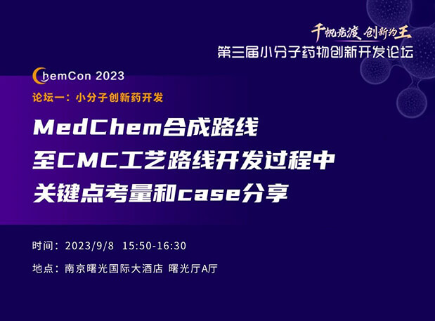 尊龙凯时人生就博官网登录,ag尊龙凯时，尊龙凯时邱小龙博士南京ChemCon2023开讲！解读MedChem合成与CMC工艺