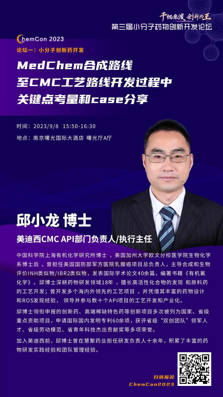 尊龙凯时人生就博官网登录,ag尊龙凯时，尊龙凯时邱小龙博士南京ChemCon2023开讲！解读MedChem合成与CMC工艺.jpg