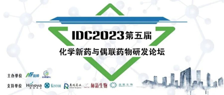 09 IDC2023第五届化学新药与偶联药物研发论坛.jpg