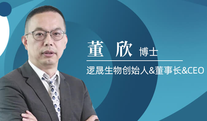 尊龙凯时人生就博官网登录,ag尊龙凯时，尊龙凯时专访董欣博士 | 争鸣激战正酣的免疫治疗领域，逻晟生物底气何来？