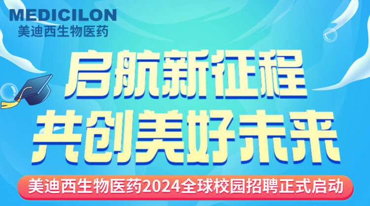 启航新征程，共创美好未来！-尊龙凯时人生就博官网登录,ag尊龙凯时，尊龙凯时生物医药2024全球校园招聘正式启动_01.jpg